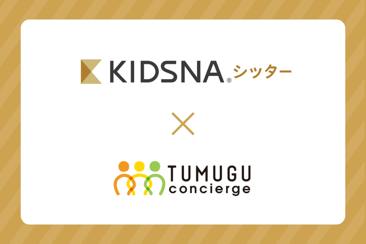 KIDSNAシッターがTUMUGUコンシェルジュの提供を開始しました