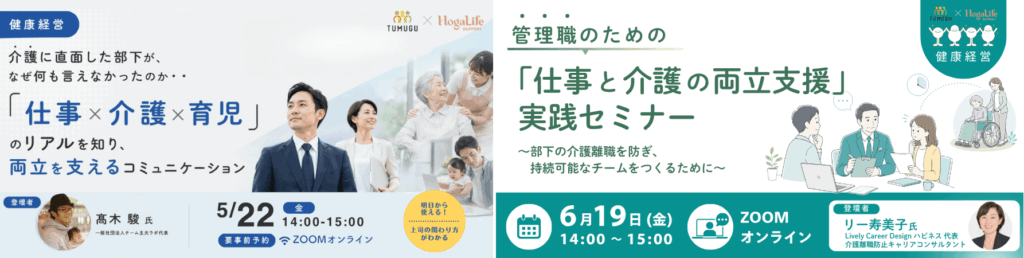 管理職向け「仕事と介護の両立」セミナーの開催バナー（5月・6月）