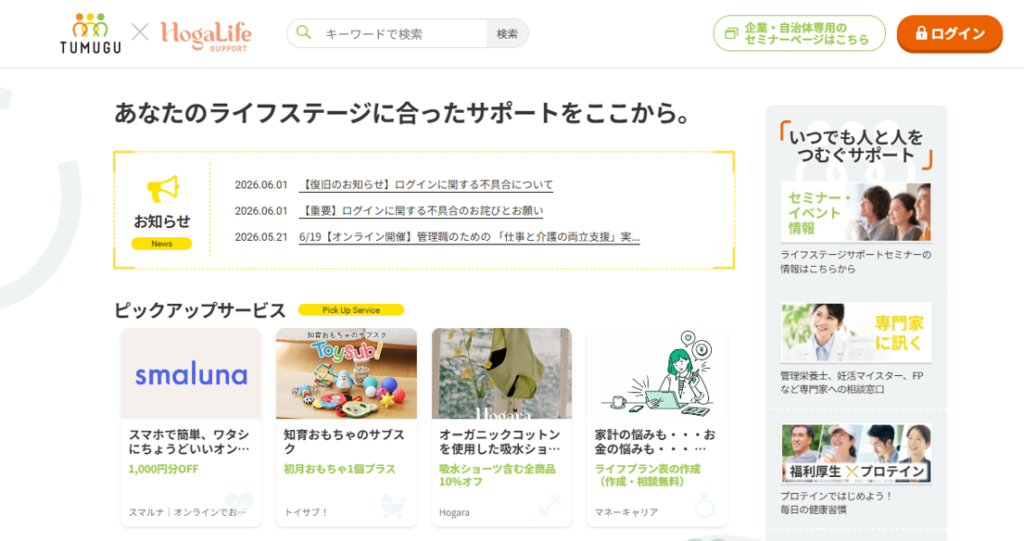ライフステージ特化型福利厚生サービス「TUMUGU(つむぐ)」サービスページ