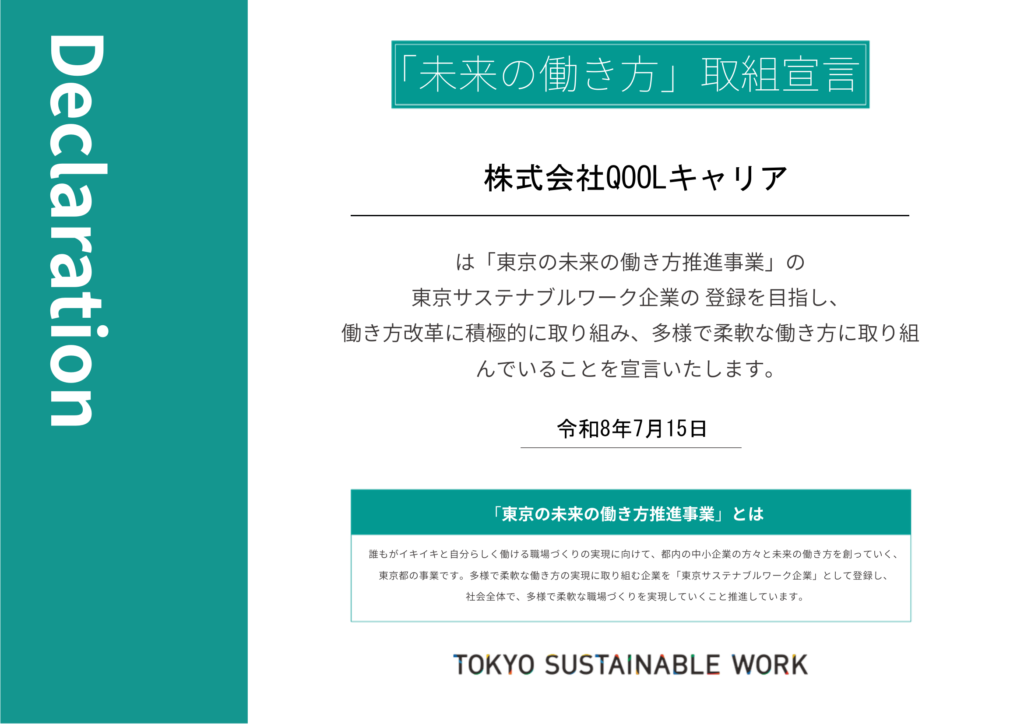 株式会社QOOLキャリア「未来の働き方」取組宣言